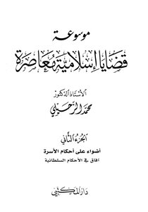 موسوعة قضايا إسلامية معاصرة - المجلد الثاني