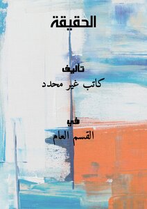 الحقيقة !!!!