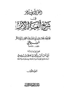 The Sea That Abounded In The Explanation Of The Millennium Of The People Of The Trace Of Al-suyuti