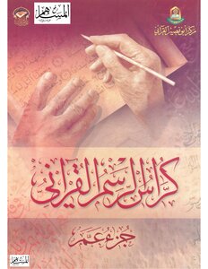 كراسة الرسم القرآني جزء عم