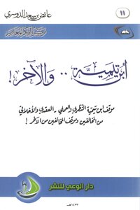 ابن تيمية والآخر