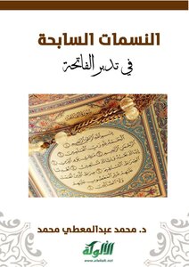 The Breezes Swimming In Contemplation Of Al-fatihah