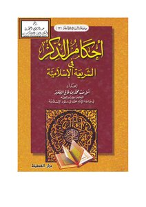 أحكام الذكر في الشريعة الإسلامية