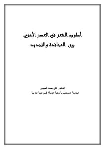 Hair Style In The Umayyad Period Between Conservatism And Renewal
