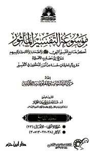 Encyclopedia Of Famous Interpretation - (09) Al-A'raf - Al-Anfal 23