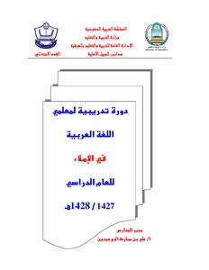 A Training Course For Arabic Language Teachers In Dictation