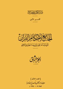 The Collector Of The Rulings Of The Qur’an - Volume Two