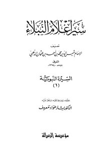 سير أعلام النبلاء للإمام الذهبي - السيرة النبوية من كتاب سير أعلام النبلاء