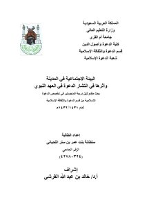 The Social Environment In The City And Its Impact On The Spread Of Da’wah In The Prophet’s Era