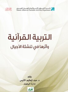 Quranic Education And Its Impact On The Upbringing Of Generations