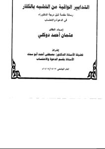 Preventive Measures Against Imitating The Infidels