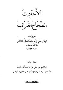 الأحاديث الصحاح الغرائب للمزي