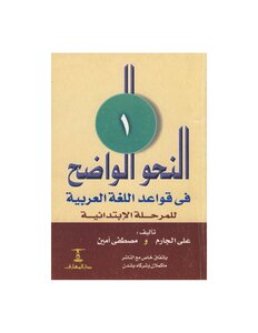 النحو الواضح في قواعد اللغة العربية للمرحلة الابتدائية (ثلاثة أجزاء كاملة)
