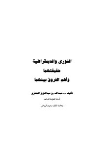 Shura And Democracy Are Their Reality And The Most Important Differences Between Them