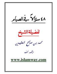 48 سؤالاً في الصيام