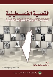 القضية الفلسطينية: خلفياتها التاريخية وتطوراتها المعاصرة 5f1ff51009594c9bf019252efd9598e4.png