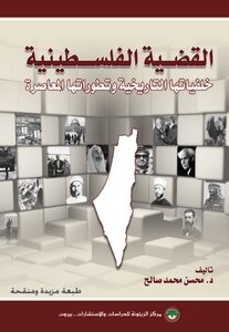 القضية الفلسطينية: خلفياتها التاريخية وتطوراتها المعاصرة