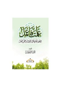 Learned - So Do Forty Hadiths As Required By Knowledge And Action