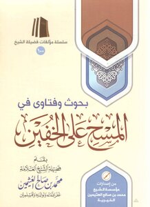 Research And Fatwas On Wiping Over The Socks