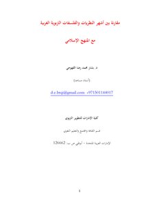 A Comparison Between The Most Famous Western Educational Theories And Philosophies With The Islamic Curriculum