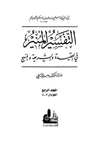 التفسير المنير في العقيدة والشريعة والمنهج - المجلد الرابع