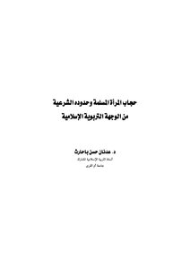 حجاب المرأة المسلمة وحدوده الشرعية من الوجهة التربوية الإسلامية