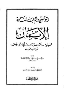 Explanation And Explanation Of The Tree Of Faith - Its Interpretation - Its Origins From Anything That Derives Its Benefits And Fruits