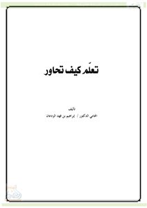 تعلم كيف تحاور