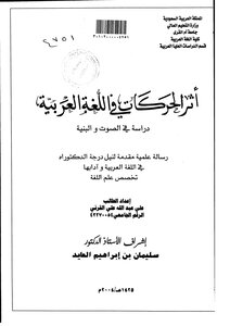 أثر الحركات في اللغة العربية دراسة في الصوت والبنية