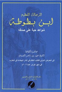 The Great Traveler Ibn Battuta