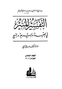 التفسير المنير في العقيدة والشريعة والمنهج - المجلد السادس