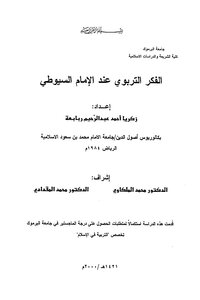 الفكر التربوي عند الإمام السيوطي