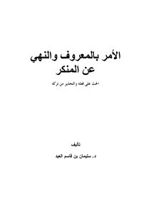 الأمر بالمعروف والنهي عن المنكر