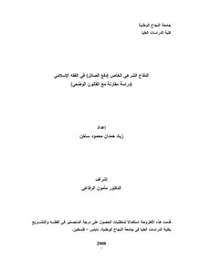 الدفاع الشرعي الخاص (دفع الصائل)في الفقه الإسلامي