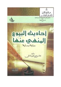 The Hadiths Of Forbidden Sales (novel And Knowledge)