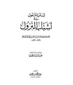 لباب النقول في أسباب النزول (ت. المهدي)