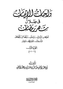 Oasis Of Faith In The Shadows Of The Month Of Ramadan Rulings - Etiquette - Sunnahs - Virtues - Stories - Lessons - Sermons - And Lessons