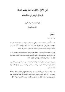 The Killing Of Family And Relatives When Isis .. A Reading In The Official Documents Of The Organization