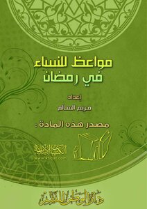 Sermons For Women In Ramadan