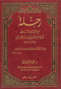 رحلة مع الشامي المرابط شيخ الإسلام أبي عمرو الأوزاعي