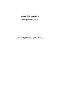 Translation Of The Meanings Of The Noble Qur’an By Some Misguided Sects