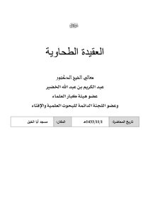 Explanation Of The Tahawiyah Creed - Explanation Of The Tahawiyah Creed (02)