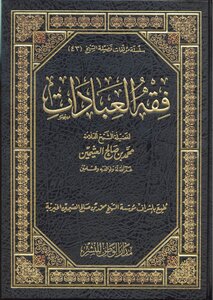 فقه العبادات لابن عثيمين رحمه الله (فتاوى مفهرسة)