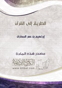 الطريق إلى القرآن