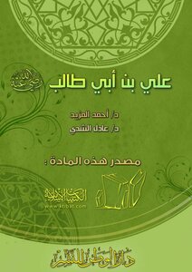 الخلفاء الراشدون ( 4 ) علي بن أبي طالب