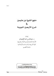 Researches Of The Symposium On The Efforts Of Sheikh Ibn Uthaymeen [by A Group Of Scholars And Professors] - Sheikh Ibn Uthaymeen’s Approach To Explaining The Forty Days Of Al-nawawi