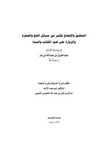 Investigation And Clarification Of Many Issues Of Hajj - Umrah And Ziyarah