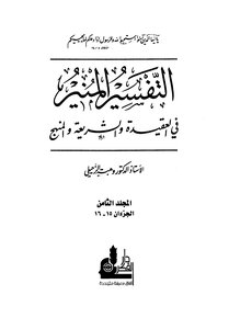 التفسير المنير في العقيدة والشريعة والمنهج - المجلد الثامن