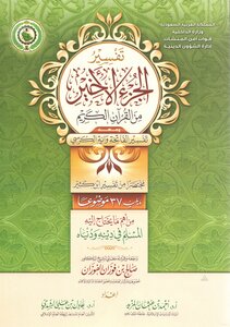 Interpretation of the last part - along with Surat Al-Fatihah and Ayat Al-Kursi - followed by 37 important topics