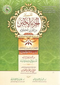 Interpretation Of The Last Part - Along With Surat Al-fatihah And Ayat Al-kursi - Followed By 37 Important Topics